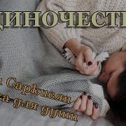 Одиночество Карен Саркисян