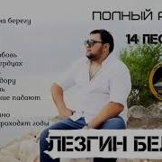 Лезгин Белаш Все Песни