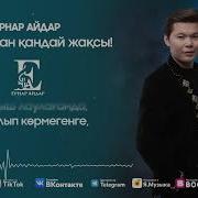 Жолкан Кандай Жаксы