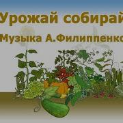 Урожай Собирай Минус Скачать