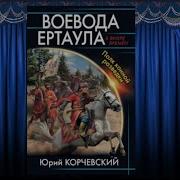 Юрий Корчевский Воевода Ертаула Полк Конной Разведки