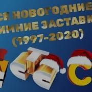 Стс Заставка 1997 2020