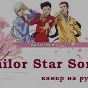 Sailor Moon Rus Sailor Star Song Cover By Misato