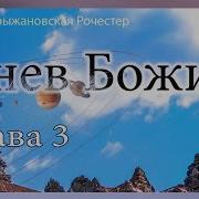 Аудиокнига Гнев Божий Книга 3 Глава Часть 1