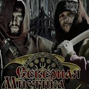 Северная Мистика Bad B Про