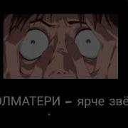 Полматери Ярче Звезд Slowed