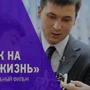 Урок На Всю Жизнь