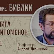 2 Я Книга Паралипоменон Глава 1 Андрей Десницкий