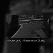 Многоточие В Жизни Так Бывает Slow