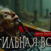 Могильная Вода Автор Софья Маркелова