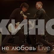 Кино Это Не Любовь Live 2020