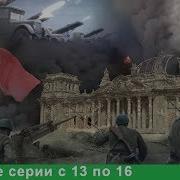 Великая Война 13 18 Серии