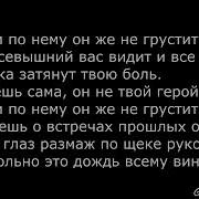 Минус Песни Не Грусти По Нему Он Же Не Грустит