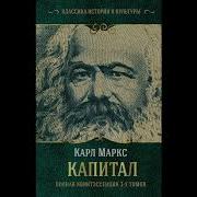 Карл Маркс Капитал Часть 3