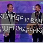 Песни Под Гитару Александр И Валерий Пономаренко Бесплатно Скачать