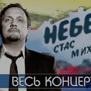 Стас Михайлов 2008 Концерт В Кремле Небеса