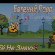 Евгений Росс Я Ее Не Знаю