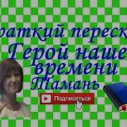 Лермонтов Тамань