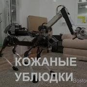 Boston Dynamics Русская Озвучка