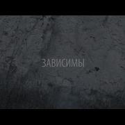 Музыка Зависимы