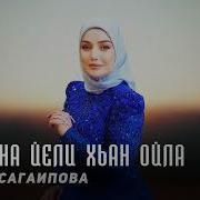 Ма Гена Ели Хьан Ойла