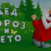Дед Мороз И Лето Наоборот