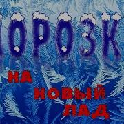 Морозко На Новый Лад