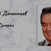 Сумерки А Деменьтев