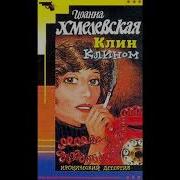Клин Клином Аудиокнига