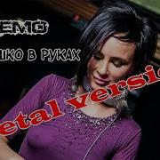 Группа Demo Солнышко В Руках Metal Cover By Mixprom