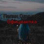 Официантка Минус