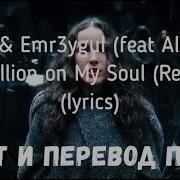 Alexiane A Million On My Soul Перевод На Русский