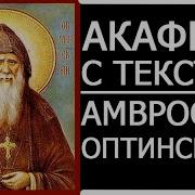 Акафист Амвросию Оптинскому