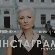 Песня Про Инстаграм