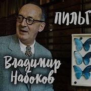 Владимир Набоков Пильграм