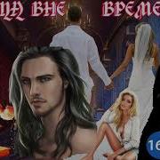 Невеста Вне Времени 2 Часть