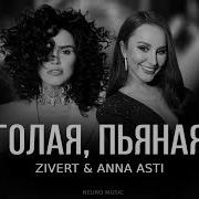 Zivert Anna Asti Голая Пьяная