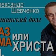 Александр Шевченко Христианский Долг Образ Адама Или Христа 11