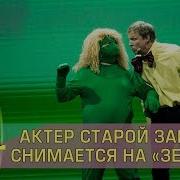 Дизель Шоу Актёр Старой Закалки
