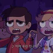 Just Friends Star Vs The Forces Of Evil Korean