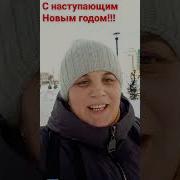 Под Новый Год Все Мечты Сбываются