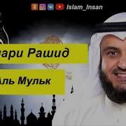 Рашид Мишари Сура Таборак