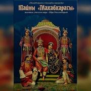 Тайны Махабхараты 5 Глава