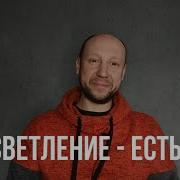 Просветление Как Есть