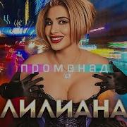 Лилиана Променад