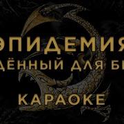 Рожденный Для Битвы Караоке