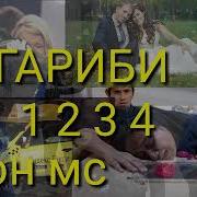 Шон Мс Гариби 1 2 3 4 5