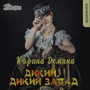 Карина Демина Дикий Дикий Запад