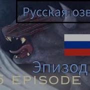 Озвучка Беззубика