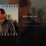 Т Темиров Мое Счастье